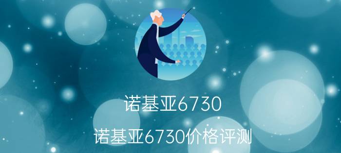 诺基亚6730 诺基亚6730价格评测